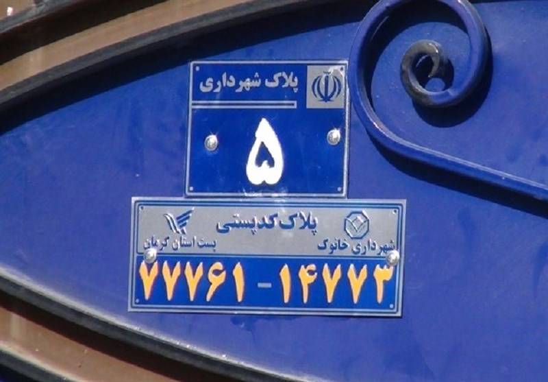 نبود پلاک شهرداری توزیع مرسولات پستی کرمان را با چالش مواجه کرده است